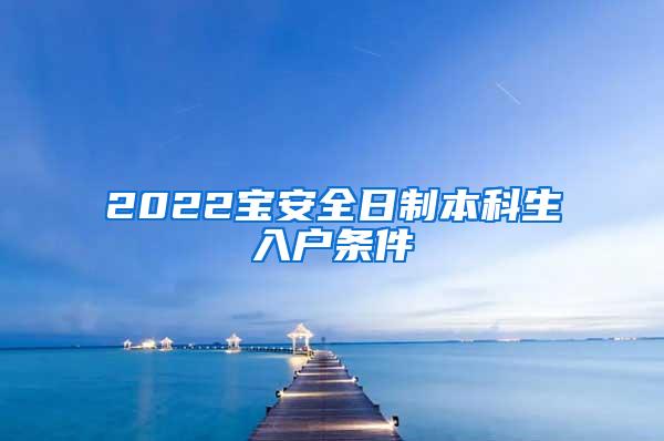 2022宝安全日制本科生入户条件