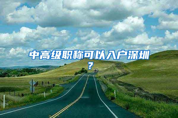 中高级职称可以入户深圳？