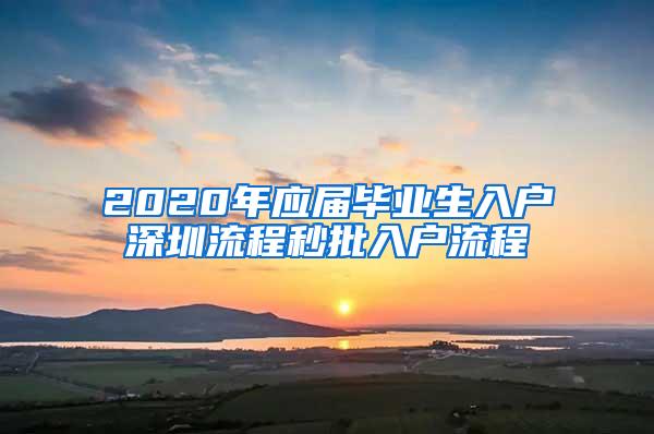 2020年应届毕业生入户深圳流程秒批入户流程