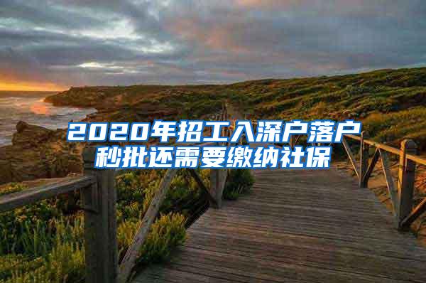 2020年招工入深户落户秒批还需要缴纳社保