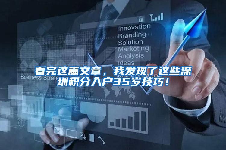 看完这篇文章，我发现了这些深圳积分入户35岁技巧！
