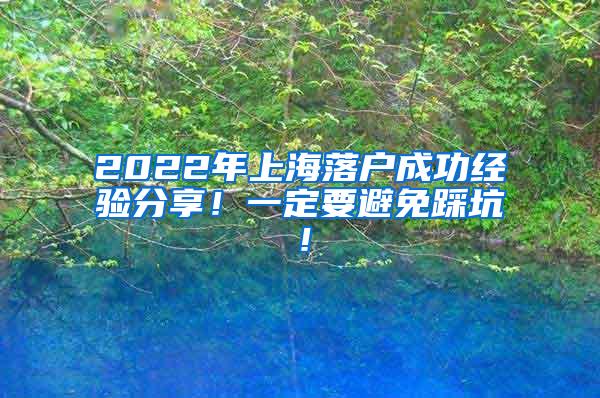 2022年上海落户成功经验分享！一定要避免踩坑！