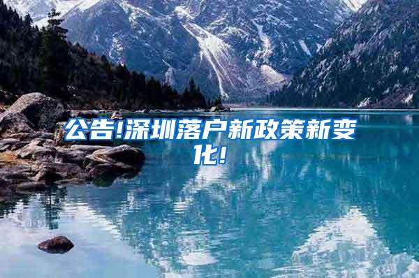公告!深圳落户新政策新变化!