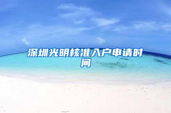 深圳光明核准入户申请时间