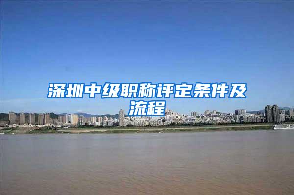 深圳中级职称评定条件及流程