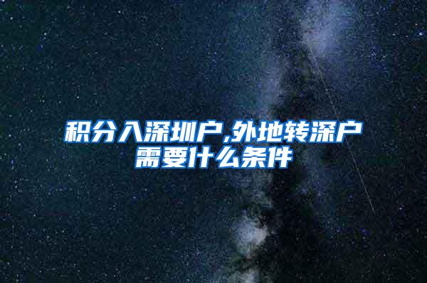 积分入深圳户,外地转深户需要什么条件