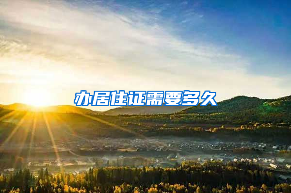 办居住证需要多久