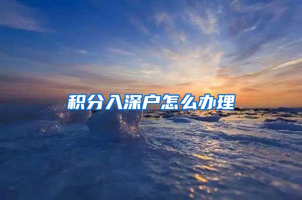 积分入深户怎么办理