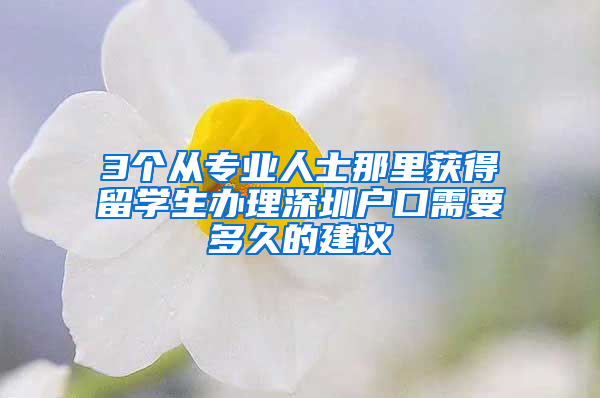 3个从专业人士那里获得留学生办理深圳户口需要多久的建议