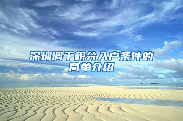 深圳调干积分入户条件的简单介绍