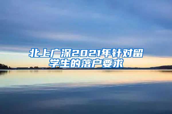 北上广深2021年针对留学生的落户要求