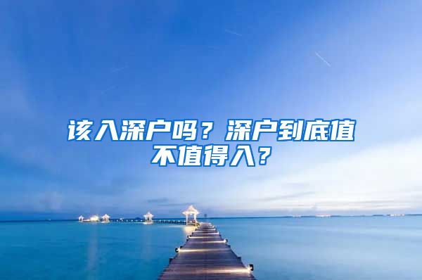 该入深户吗？深户到底值不值得入？