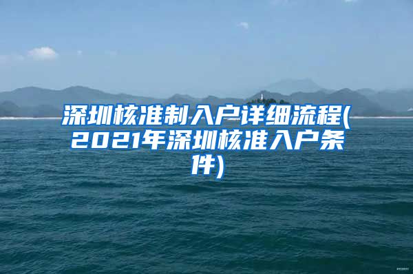 深圳核准制入户详细流程(2021年深圳核准入户条件)