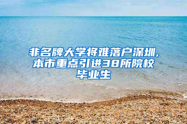 非名牌大学将难落户深圳,本市重点引进38所院校毕业生