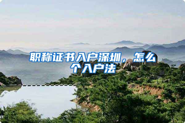 职称证书入户深圳，怎么个入户法
