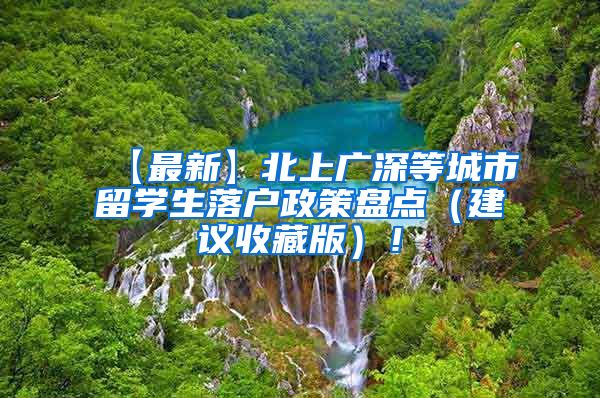 【最新】北上广深等城市留学生落户政策盘点（建议收藏版）！