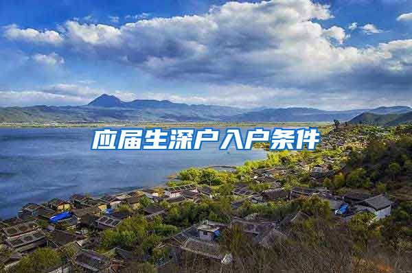 应届生深户入户条件
