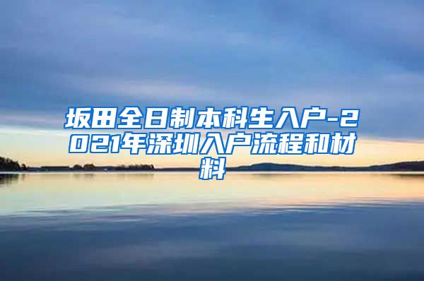 坂田全日制本科生入户-2021年深圳入户流程和材料