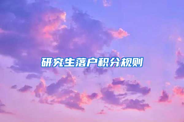 研究生落户积分规则