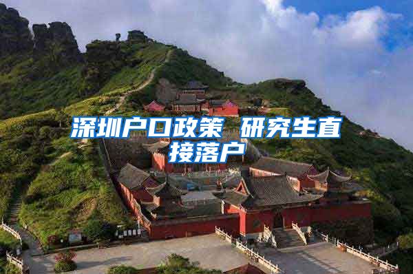 深圳户口政策 研究生直接落户