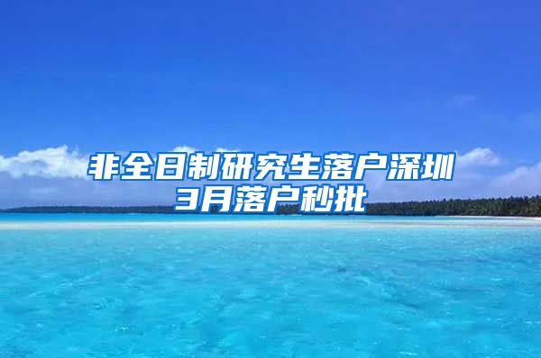 非全日制研究生落户深圳3月落户秒批