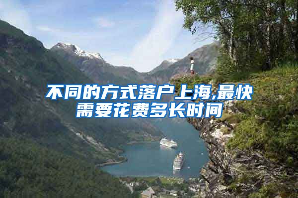 不同的方式落户上海,最快需要花费多长时间