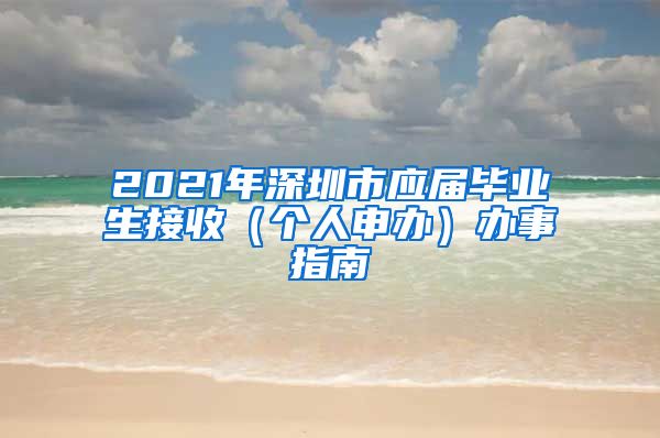 2021年深圳市应届毕业生接收（个人申办）办事指南