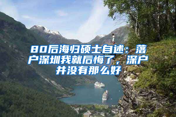 80后海归硕士自述：落户深圳我就后悔了，深户并没有那么好