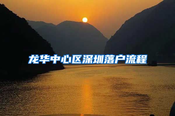 龙华中心区深圳落户流程