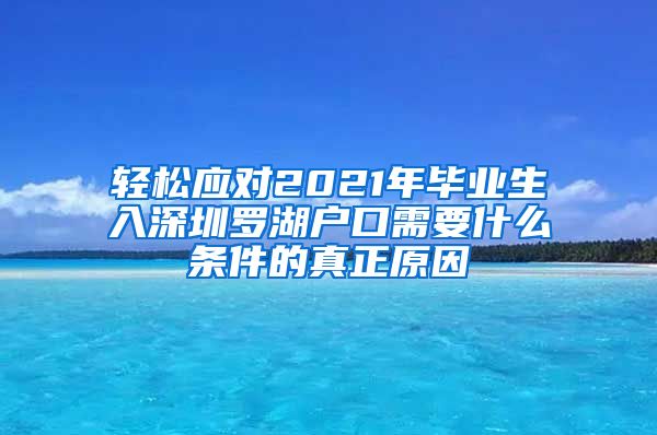 轻松应对2021年毕业生入深圳罗湖户口需要什么条件的真正原因