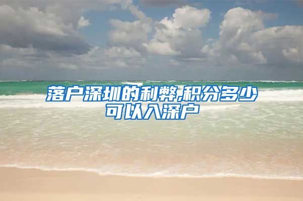 落户深圳的利弊,积分多少可以入深户