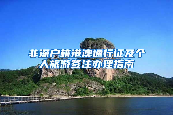 非深户籍港澳通行证及个人旅游签注办理指南