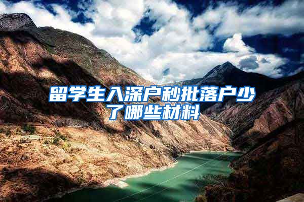 留学生入深户秒批落户少了哪些材料