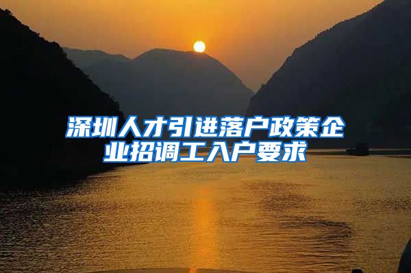 深圳人才引进落户政策企业招调工入户要求