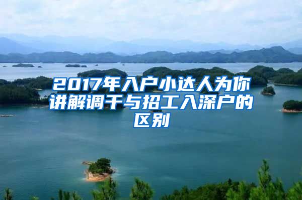 2017年入户小达人为你讲解调干与招工入深户的区别