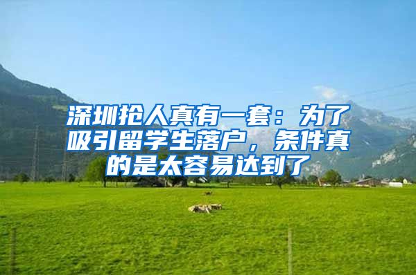 深圳抢人真有一套：为了吸引留学生落户，条件真的是太容易达到了