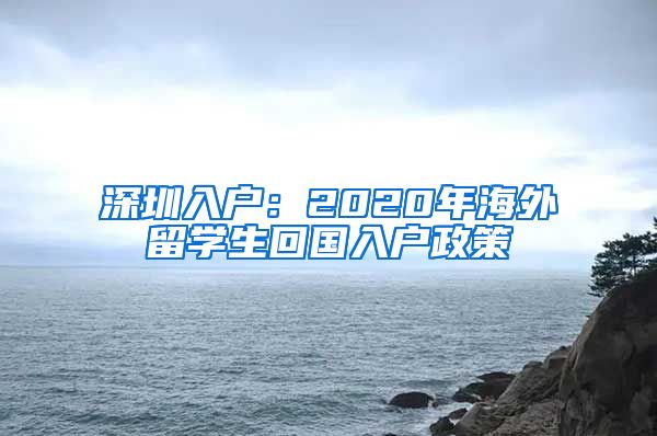 深圳入户：2020年海外留学生回国入户政策