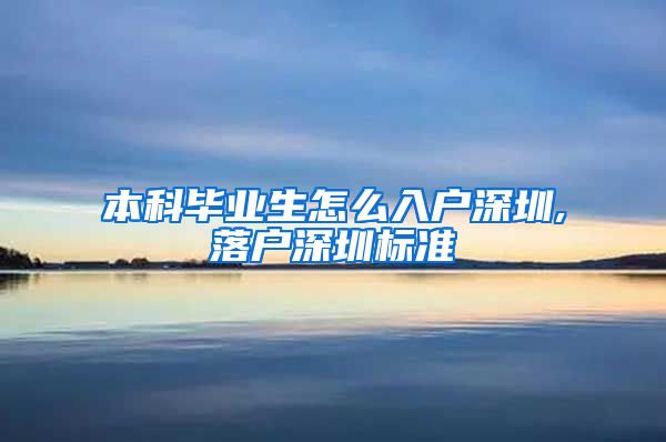 本科毕业生怎么入户深圳,落户深圳标准