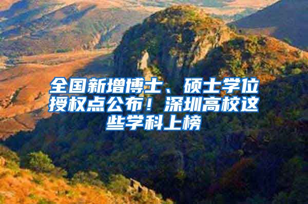 全国新增博士、硕士学位授权点公布！深圳高校这些学科上榜