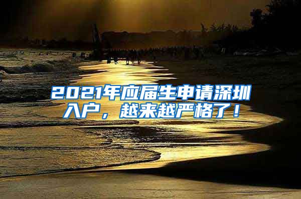 2021年应届生申请深圳入户，越来越严格了！