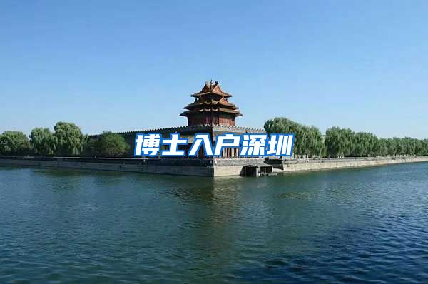 博士入户深圳