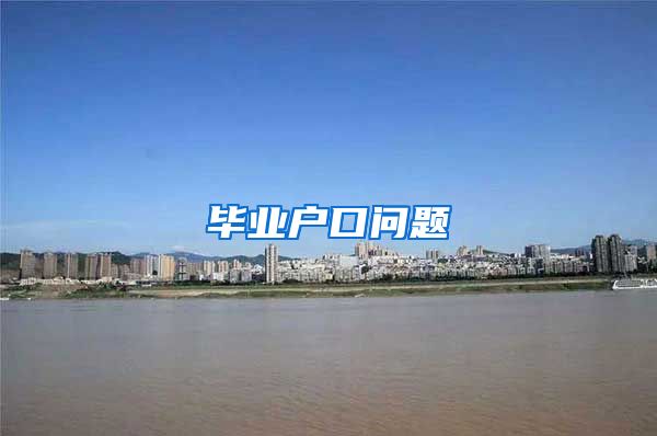 毕业户口问题