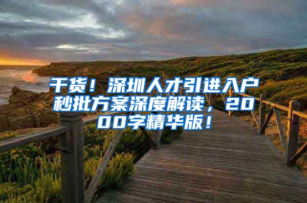 干货！深圳人才引进入户秒批方案深度解读，2000字精华版！