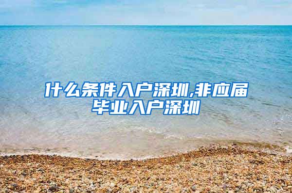 什么条件入户深圳,非应届毕业入户深圳