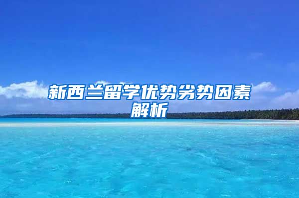 新西兰留学优势劣势因素解析
