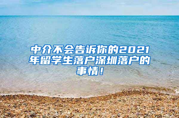 中介不会告诉你的2021年留学生落户深圳落户的事情！