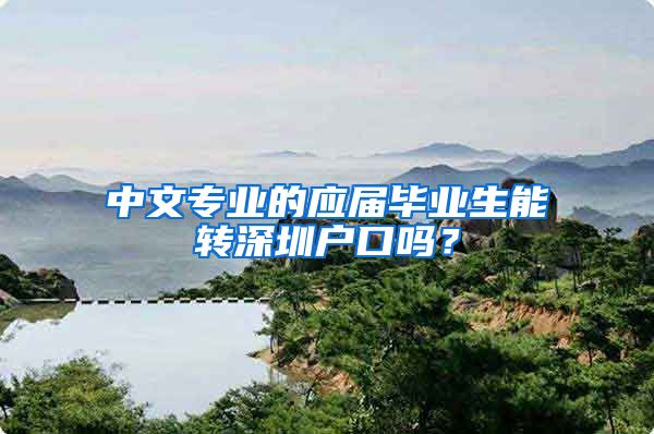 中文专业的应届毕业生能转深圳户口吗？