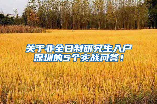 关于非全日制研究生入户深圳的5个实战问答！