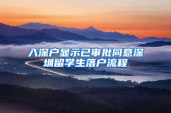 入深户显示已审批同意深圳留学生落户流程