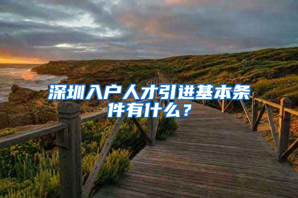 深圳入户人才引进基本条件有什么？